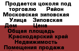 Продается цоколя под торговлю.  › Район ­ Московская-зиповская › Улица ­ Зиповская › Дом ­ 48 › Цена ­ 576 000 › Общая площадь ­ 18 - Краснодарский край Недвижимость » Помещения продажа   . Краснодарский край